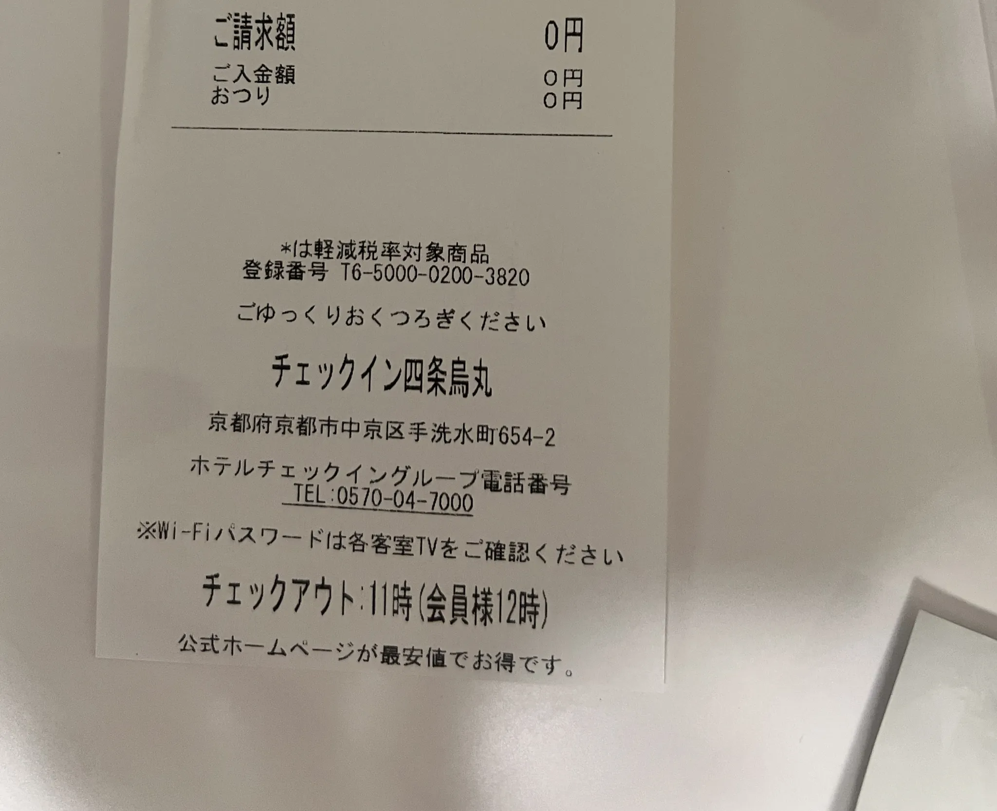ご請求額0円の領収書