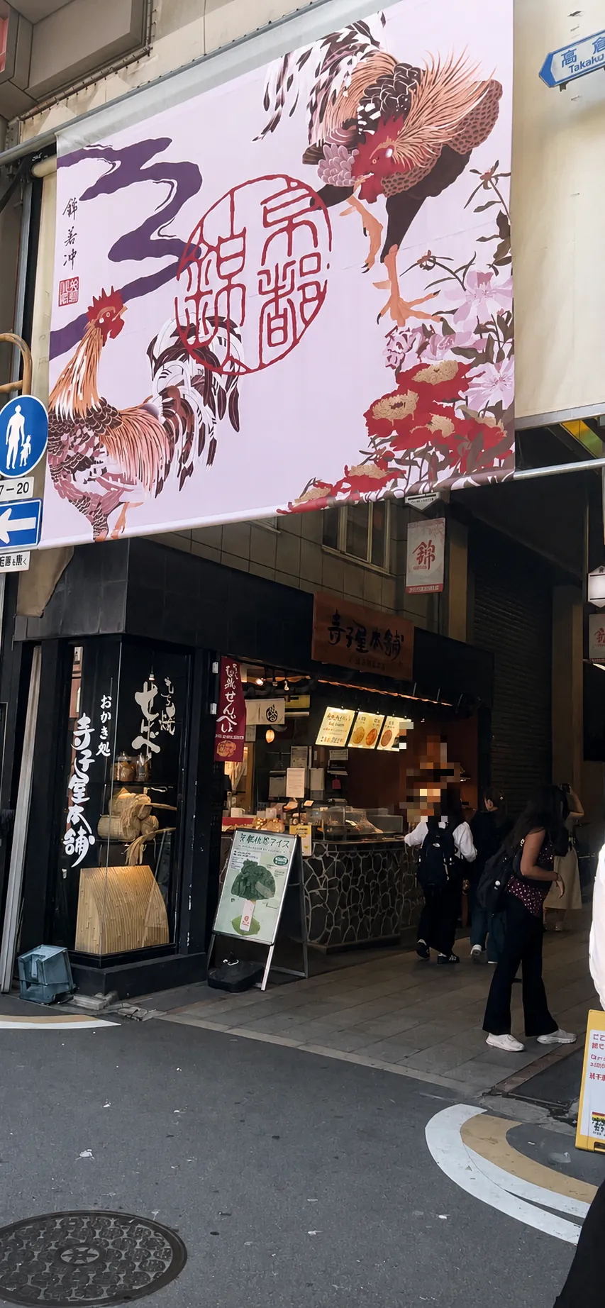 錦市場の若冲の鶏の垂れ幕