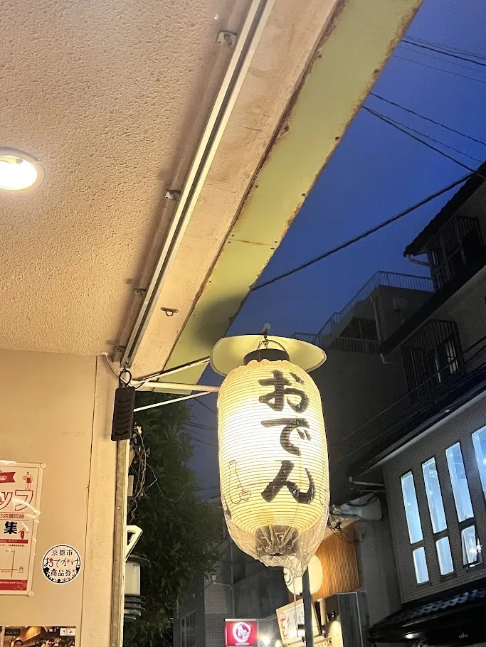 おでんの赤提灯