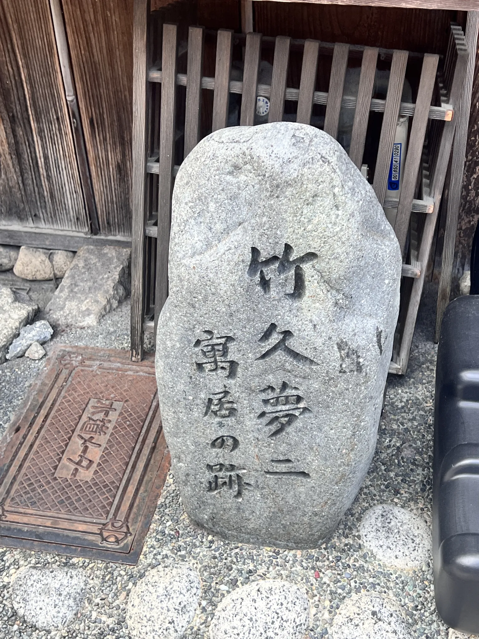竹久夢二 寓居の跡の記念碑